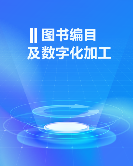 图书编目及数字化加工