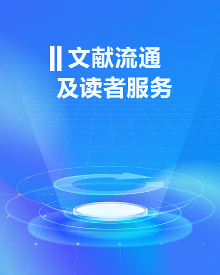 文献流通及读者服务
