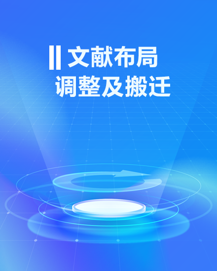 文献布局调整及搬迁