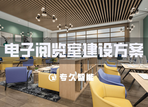 图书馆智慧建设内容包括_智慧图书馆建设内容_图书馆智慧化建设